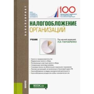 Налогообложение организаций. Учебник Налогообложение организаций. Учебник