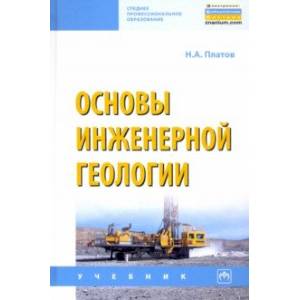 Основы инженерной геологии Основы инженерной геологии