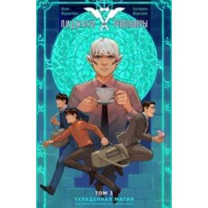 Пиджаки и револьверы. Том 3. Украденная магия Пиджаки и револьверы. Том 3. Украденная магия