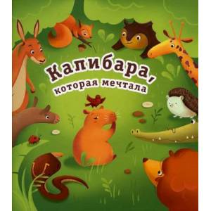 Капибара, которая мечтала Капибара, которая мечтала