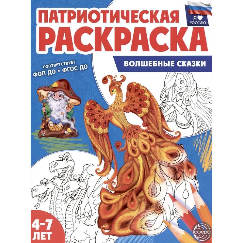 Патриотическая раскраска. Я люблю Россию. Волшебные сказки (4-7 лет). Патриотическая раскраска. Я люблю Россию. Волшебные сказки (4-7 лет).
