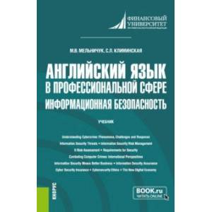 Английский язык в профессиональной сфере. Информационная безопасность. Учебник