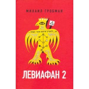 Левиафан 2. Иерусалимский дневник 1971-1980 Левиафан 2. Иерусалимский дневник 1971-1980