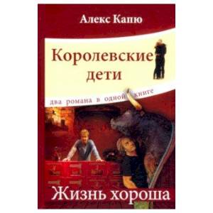 Королевские дети. Жизнь хороша Королевские дети. Жизнь хороша