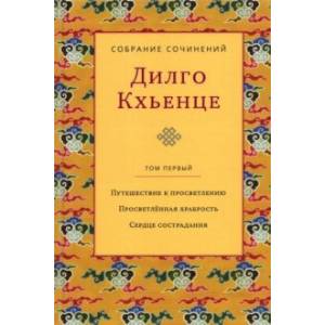 Собрание сочинений. Том 1. Путешествие к просветлению. Просветлённая храбрость. Сердце сострадания