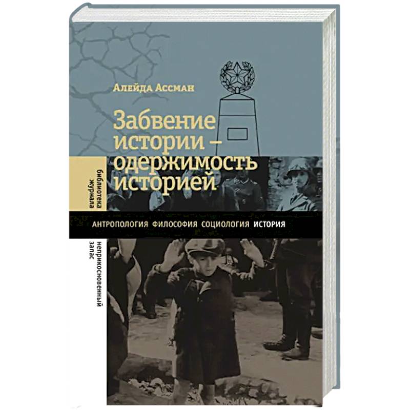 Забвение истории - одержимость историей Забвение истории - одержимость историей