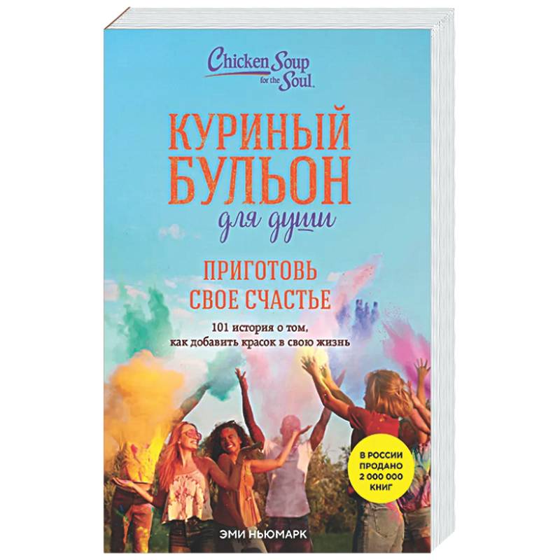 Куриный бульон для души. Приготовь свое счастье. 101 история о том, как добавить красок в свою жизнь