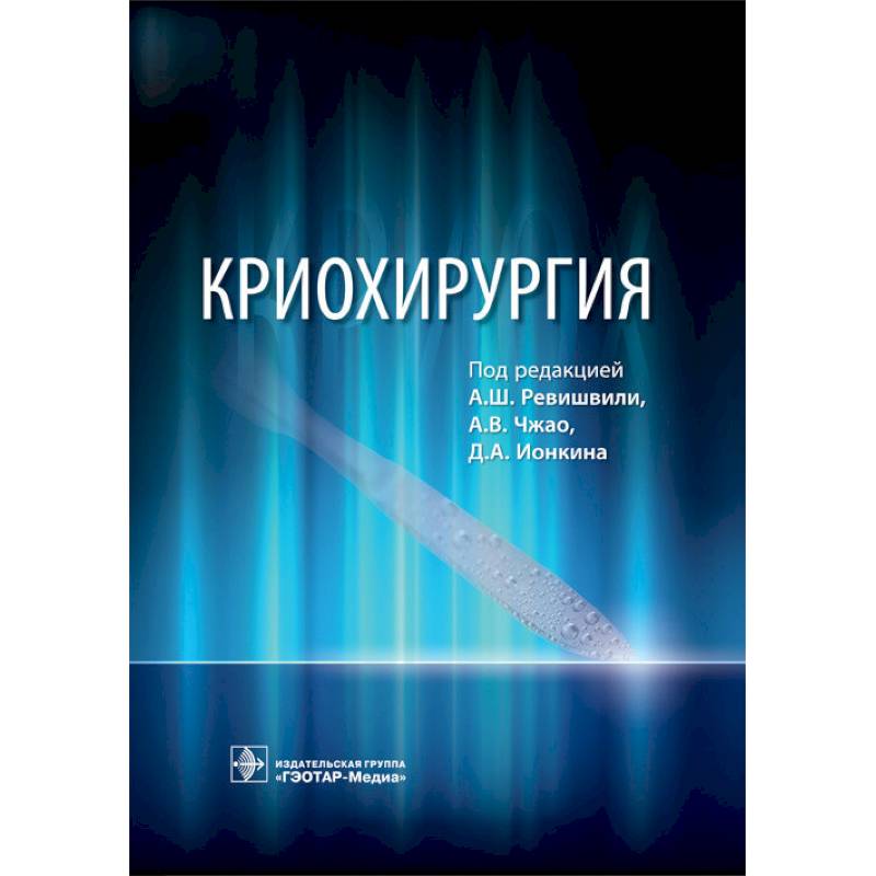 Криохирургия. Руководство Криохирургия. Руководство