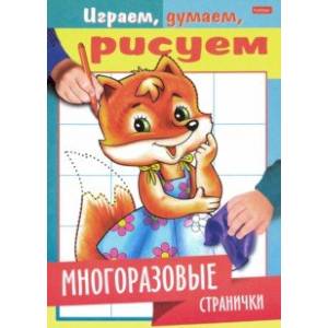 Играем, думаем, рисуем. Многоразовые странички. Лисичка Играем, думаем, рисуем. Многоразовые странички. Лисичка
