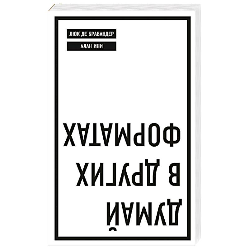 Думай в других форматах