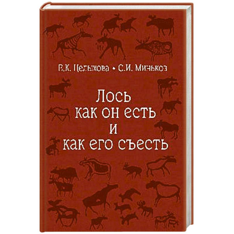 Лось как он есть и как его съесть