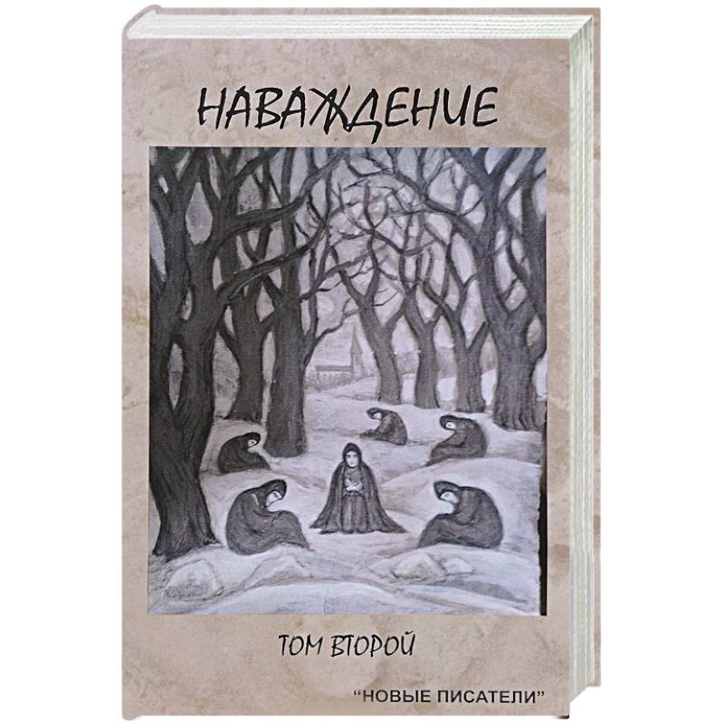 Наваждение. Том второй Наваждение. Том второй
