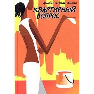 Квартирный вопрос Квартирный вопрос
