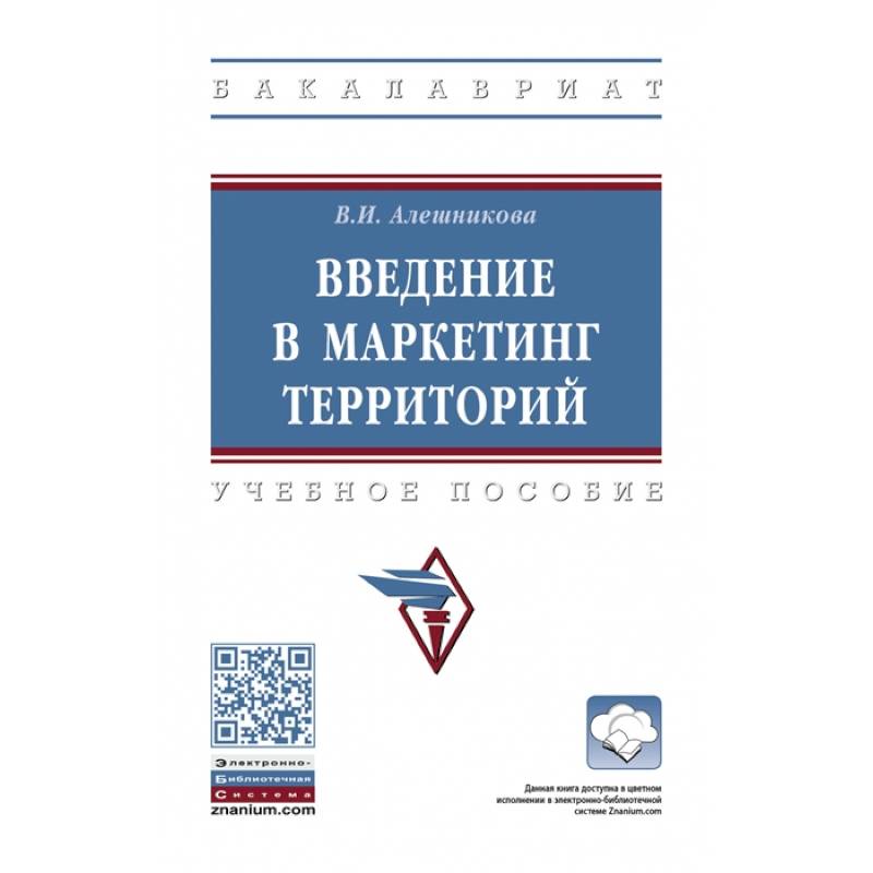 Введение в маркетинг территорий: Учебное пособие Введение в маркетинг территорий: Учебное пособие