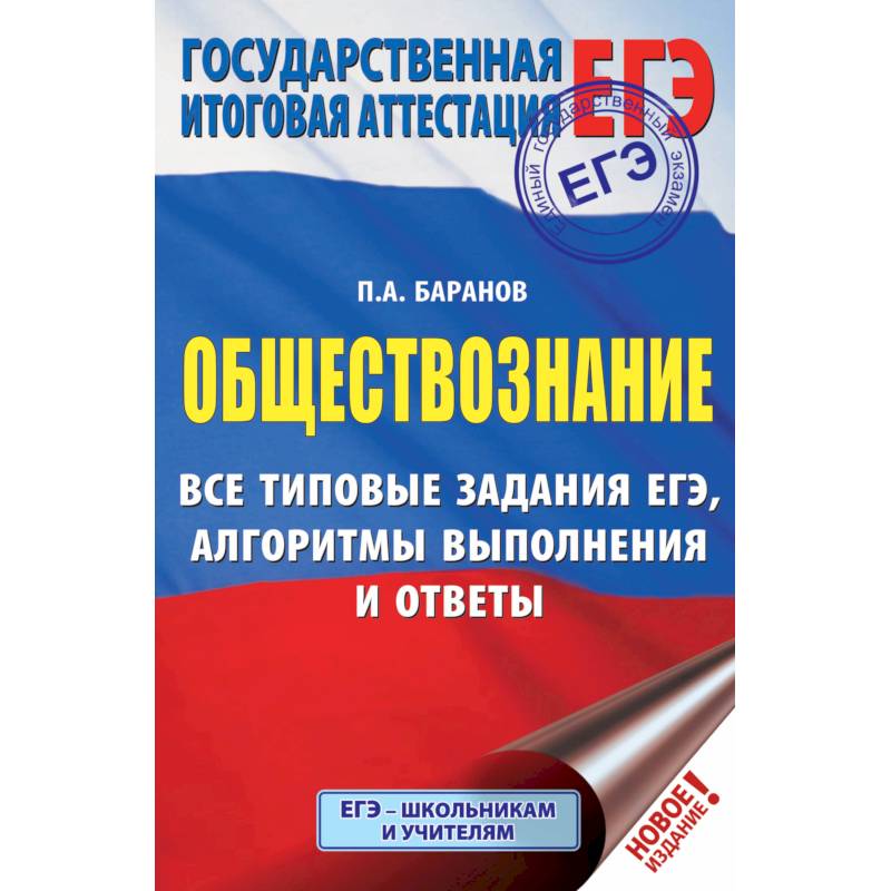 ЕГЭ. Обществознание. Все типовые задания ЕГЭ, алгоритмы выполнения и ответы