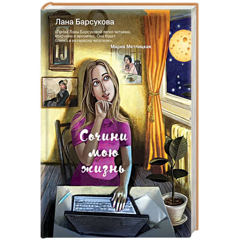 Сочини мою жизнь