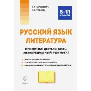 Русский язык. Литература. Проектная деятельность: метапредметный результат. 5-11 классы Русский язык. Литература. Проектная деятельность: метапредметный результат. 5-11 классы