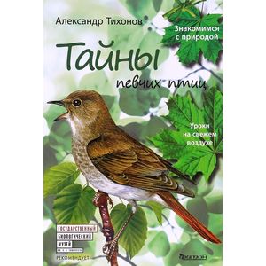 Тайны певчих птиц