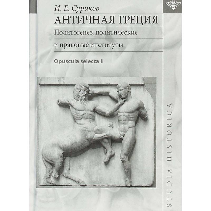 Античная Греция. Политогенез, политические и правовые институты. Opuscula selecta II Античная Греция. Политогенез, политические и правовые институты. Opuscula selecta II