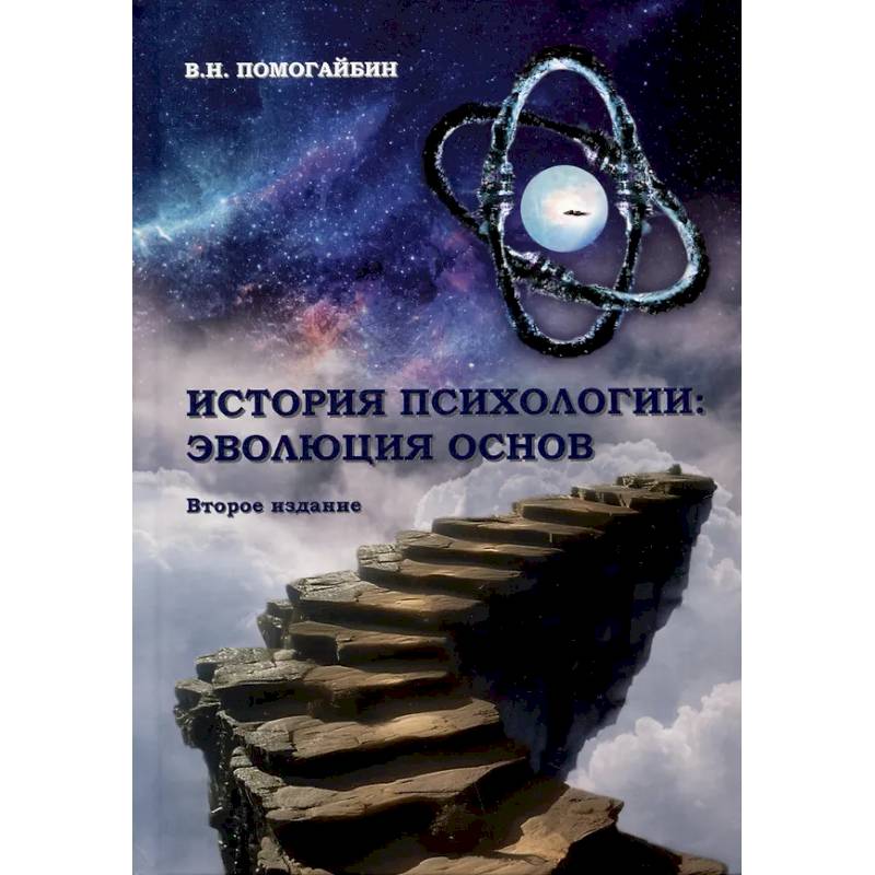 История психологии: эволюция основ