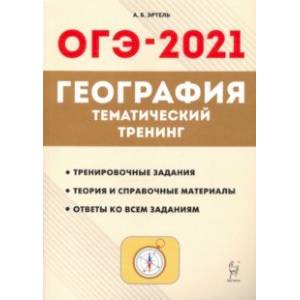 ОГЭ 2021 География. 9 класс. Тематический тренинг ОГЭ 2021 География. 9 класс. Тематический тренинг