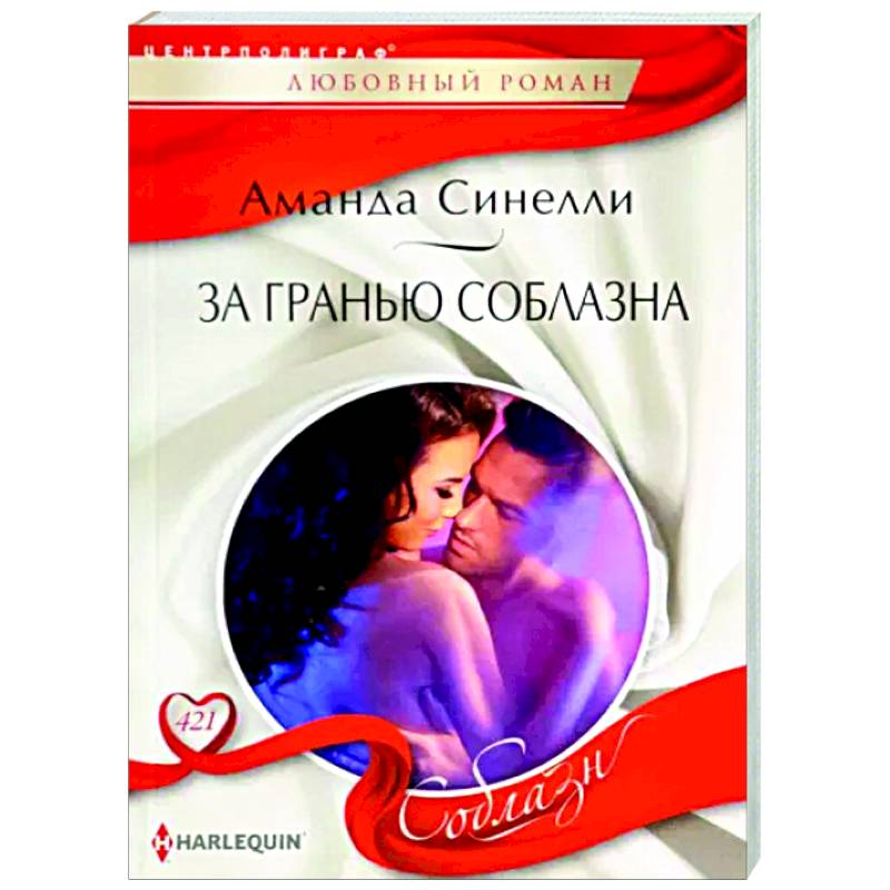 За гранью соблазна За гранью соблазна