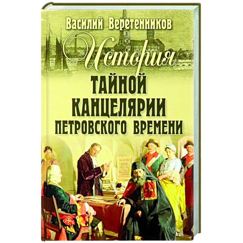 История Тайной канцелярии Петровского времени История Тайной канцелярии Петровского времени