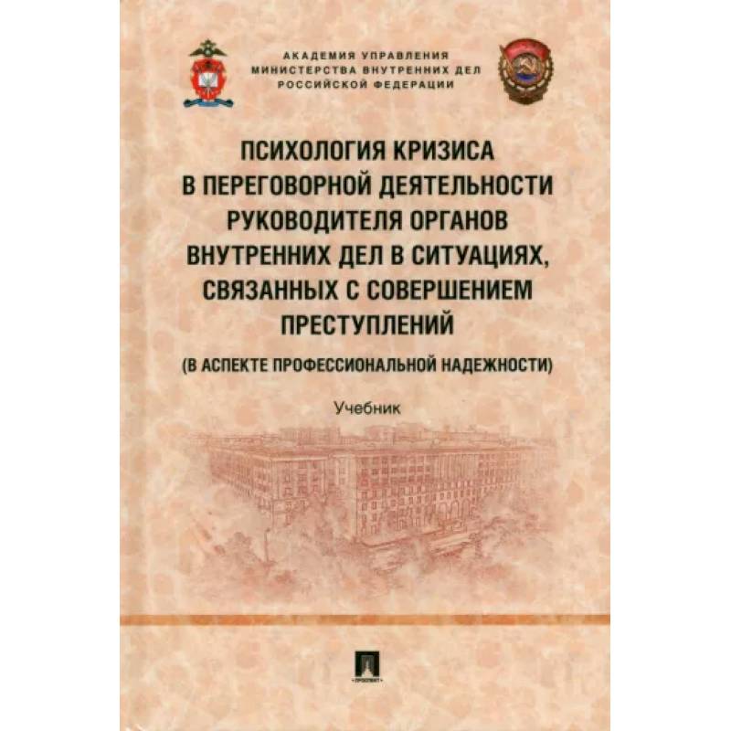 Психология кризиса в переговорной деятельности руководителя органов внутрен.дел в ситуациях Психология кризиса в переговорной деятельности руководителя органов внутрен.дел в ситуациях