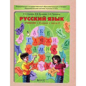 Русский язык. 4 класс. Учебник. В 2-х частях. Часть 2. ФГОС Русский язык. 4 класс. Учебник. В 2-х частях. Часть 2. ФГОС