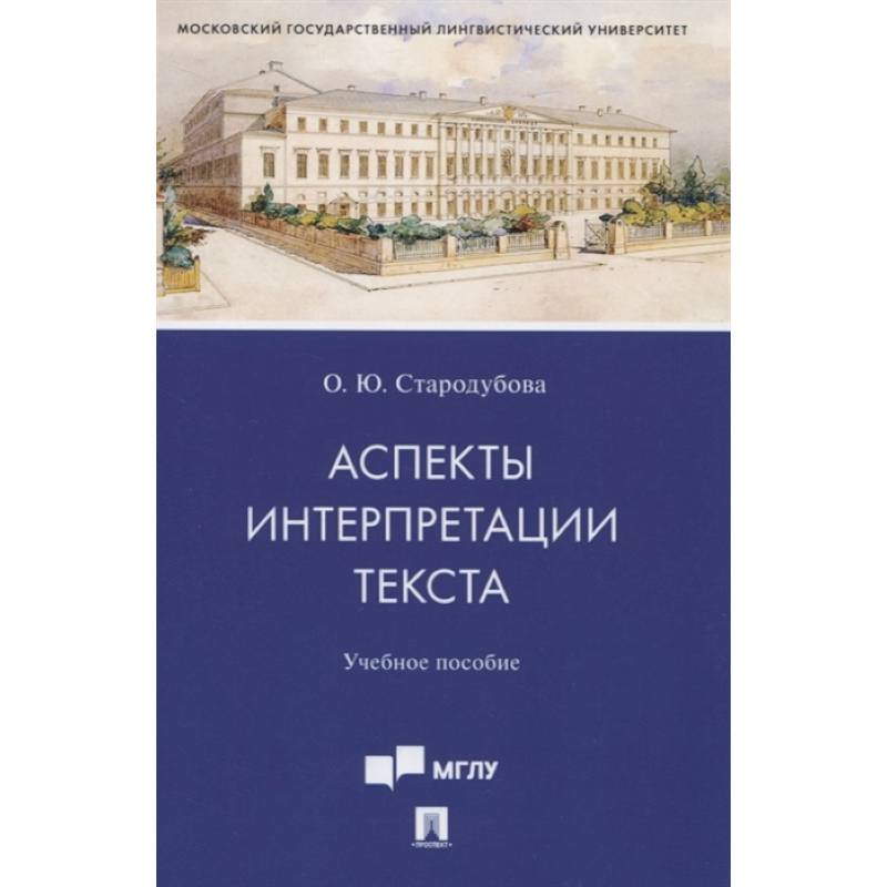 Аспекты интерпретации текста. Учебное пособие Аспекты интерпретации текста. Учебное пособие
