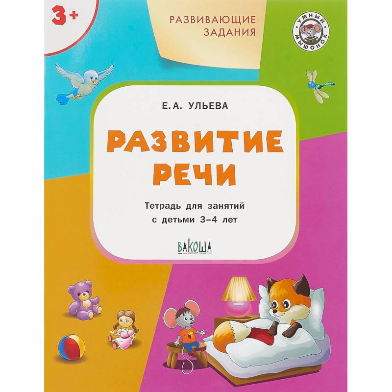 Развитие речи. Развивающие задания. Тетрадь для занятий с детьми 3-4 лет Развитие речи. Развивающие задания. Тетрадь для занятий с детьми 3-4 лет