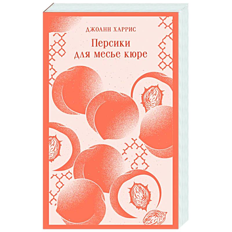 Персики для месье кюре Персики для месье кюре