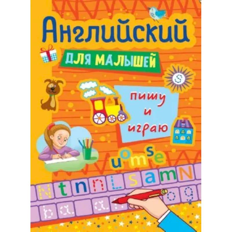 Английские прописи для малышей. Пишу и играю Английские прописи для малышей. Пишу и играю