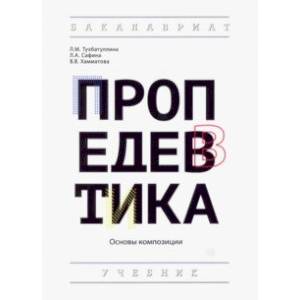 Пропедевтика (основы композиции). Учебник Пропедевтика (основы композиции). Учебник