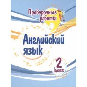 Английский язык. 2 класс. Проверочные работы. ФГОС Английский язык. 2 класс. Проверочные работы. ФГОС