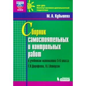 Математика. 5-6 классы. Сборник самостоятельных и контрольных работ к уч. Г.В. Дорофеева