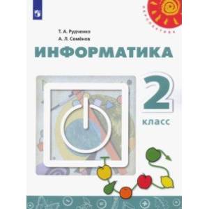 Информатика. 2 класс. Учебник. ФП Информатика. 2 класс. Учебник. ФП