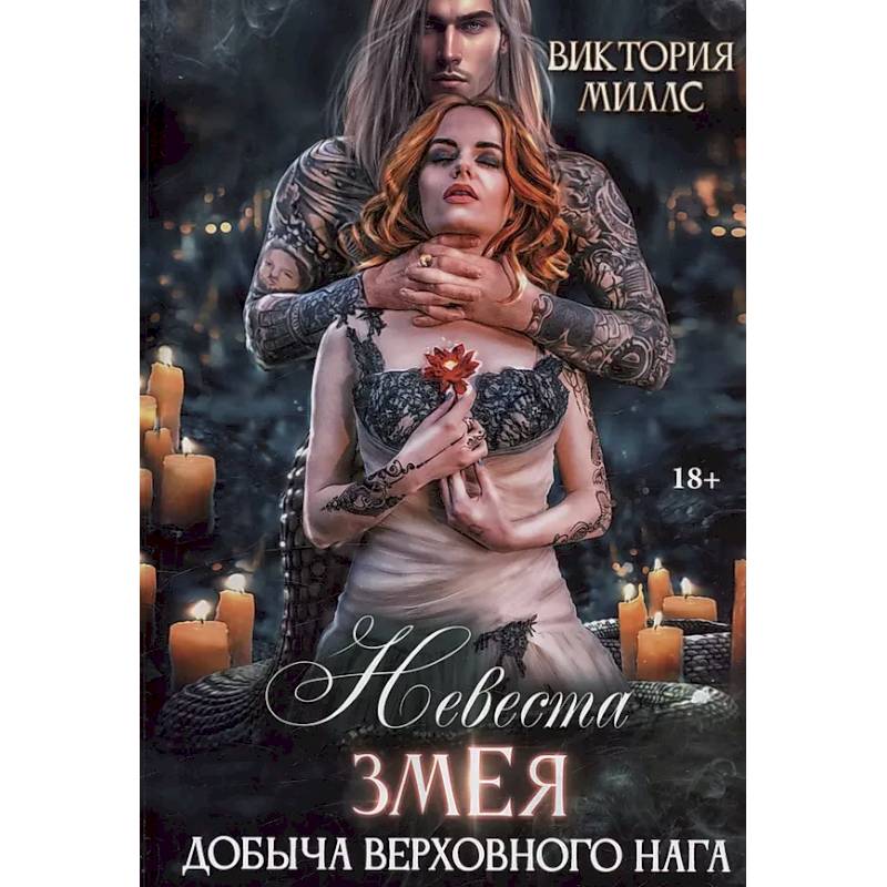 Невеста Змея, или Добыча верховного Нага Невеста Змея, или Добыча верховного Нага