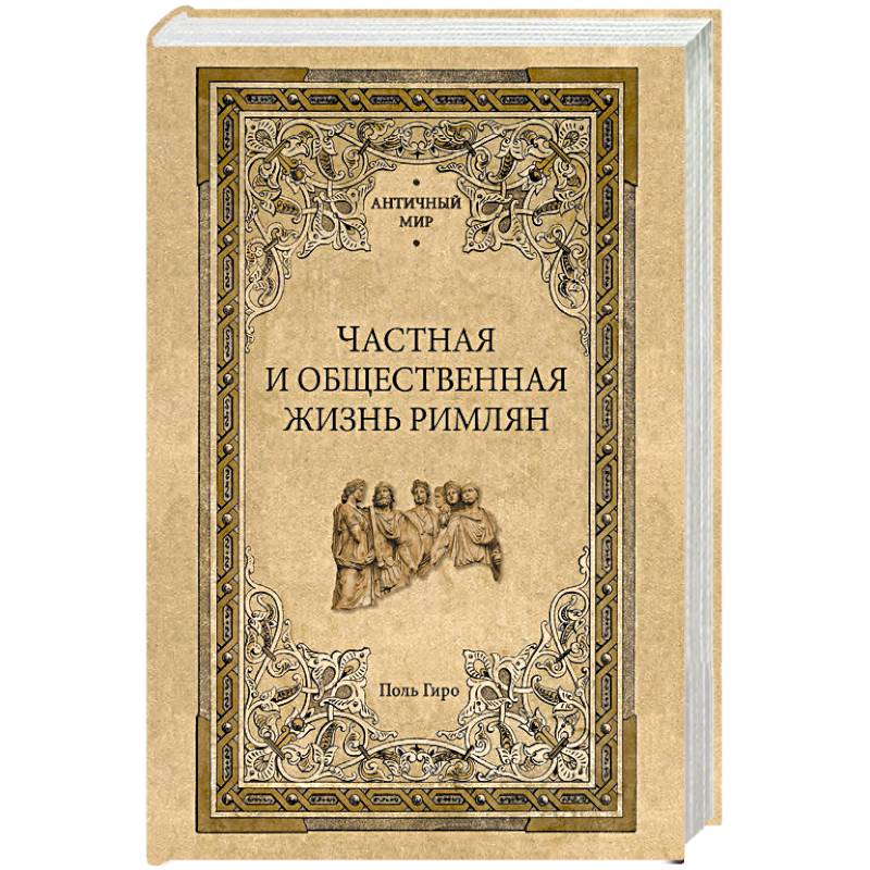Частная и общественная жизнь римлян