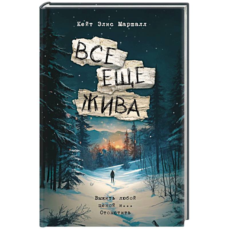 Все еще жива Все еще жива