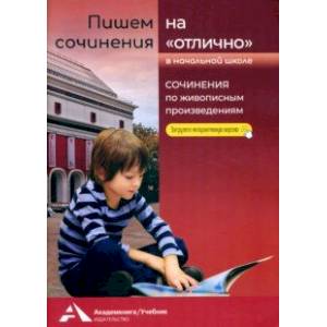 Пишем сочинения на «отлично». Сочинения по живописным произведениям Пишем сочинения на «отлично». Сочинения по живописным произведениям