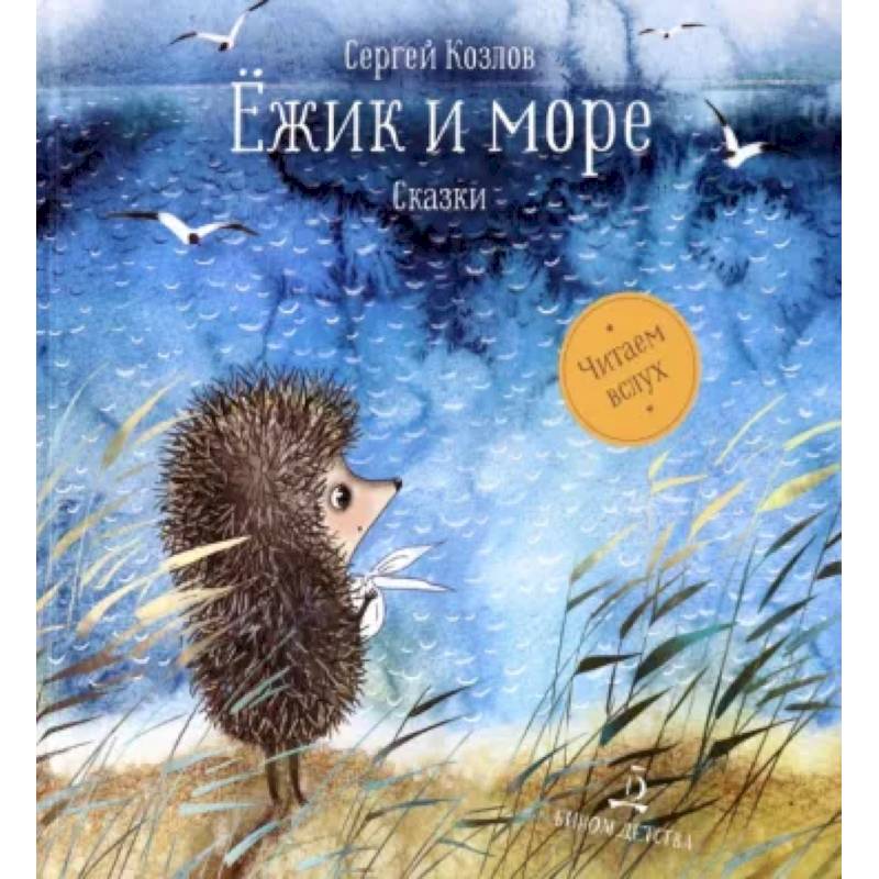 Ёжик и море. Сказки Ёжик и море. Сказки