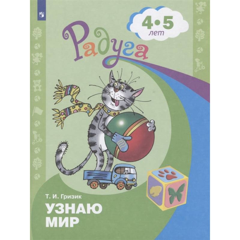 Узнаю мир. Развивающая книга для детей 4-5 лет Узнаю мир. Развивающая книга для детей 4-5 лет