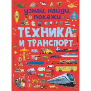 Техника и транспорт Техника и транспорт