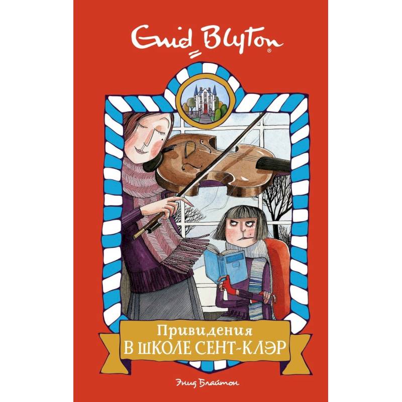 Привидения в школе Сент-Клэр