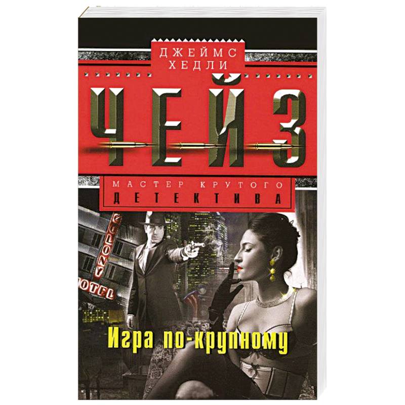 Игра по-крупному