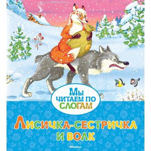 Лисичка-сестричка и волк Лисичка-сестричка и волк
