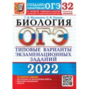 ОГЭ 2022. Биология. Типовые варианты экзаменационных заданий. 32 варианта