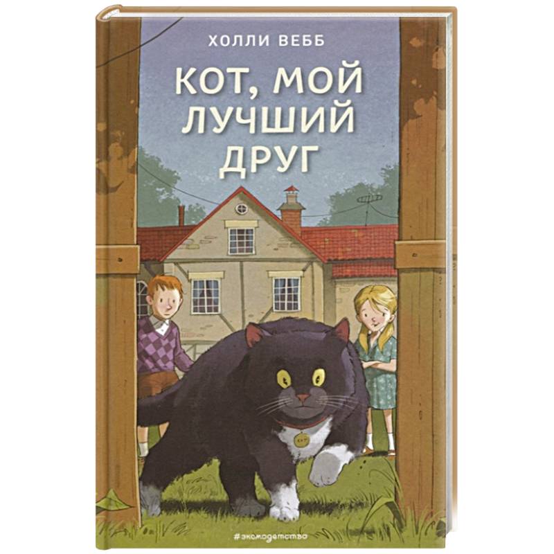 Кот, мой лучший друг Кот, мой лучший друг