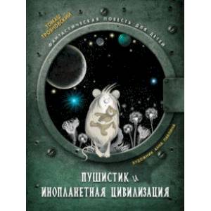 Пушистик и инопланетная цивилизация Пушистик и инопланетная цивилизация